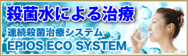 治療に使用する水は全て殺菌されています