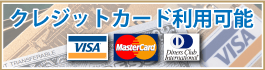 クレジットカード利用可能